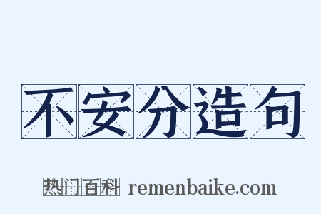 不安分造句是什么意思的图片